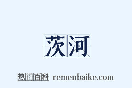茨河是什么意思的图片